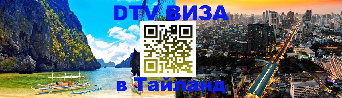 DTV Visa Thailand — прайс и условия, виза без дополнительных документов - 18.11.2025 