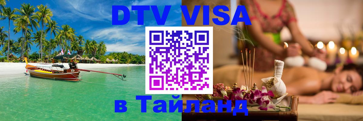 Destination Thailand Visa (DTV виза) Керчь 