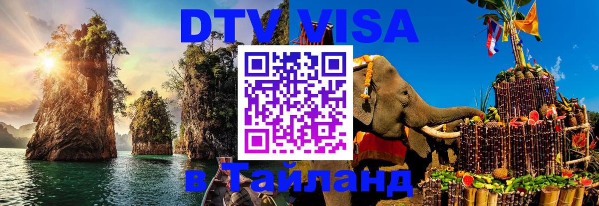 Destination Thailand Visa (DTV виза) Керчь 